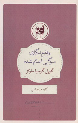 وقایع نگاری مرگی اعلام شده
