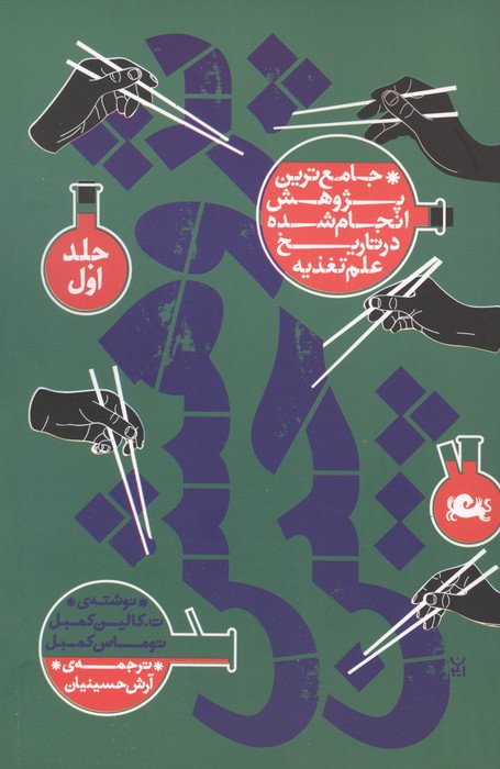 ##پژوهش چین (جامع ترین پژوهش انجام شده در تاریخ علم تغذیه)،(2جلدی،شمیز،رقعی،مثلث)