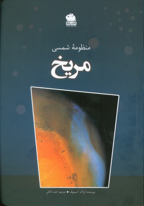 منظومه شمسی مریخ (گلاسه)