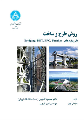 کتاب روش طرح و ساخت با رویکردهای Turnkeyو EPC وBOT و Bridging