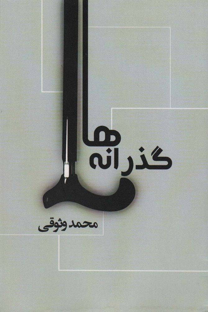 کتاب گذرانه‌ها | انتشارات نشر غنچه