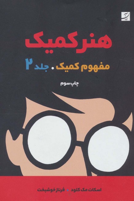 هنر کمیک (مفهوم کمیک)(جلد 2)