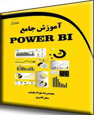 کتاب آموزش جامع POWER BI