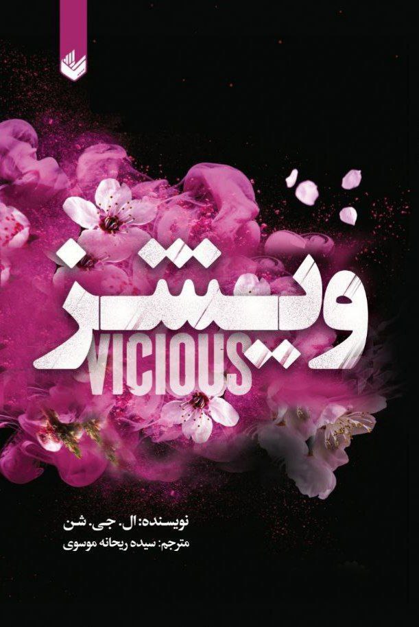 کتاب ویشز VICIOUS – ال جی شن
