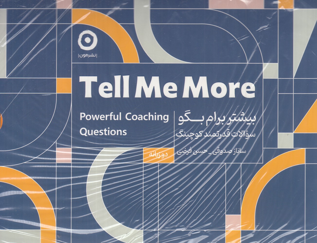 کتاب بیشتر برایم بگو Tell Me More مجموعه سوالات قدرتمند کوچینگ