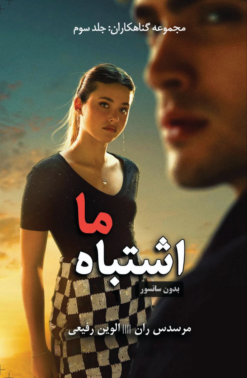 کتاب اشتباه ما اثر Our Fault اثر مرسدس ران (متن کامل)