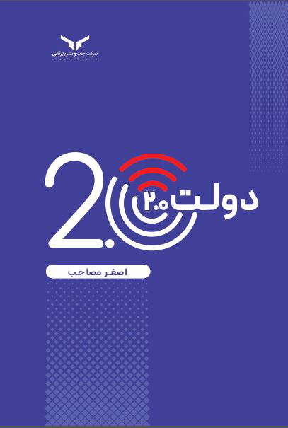 کتاب دولت 2.0 اثر اصغر مصاحب نشر چپ و نشر بازرگانی