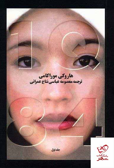 کتاب 1Q84 اثر هاروکی موراکامی 3جلدی از نشر آوای مکتوب