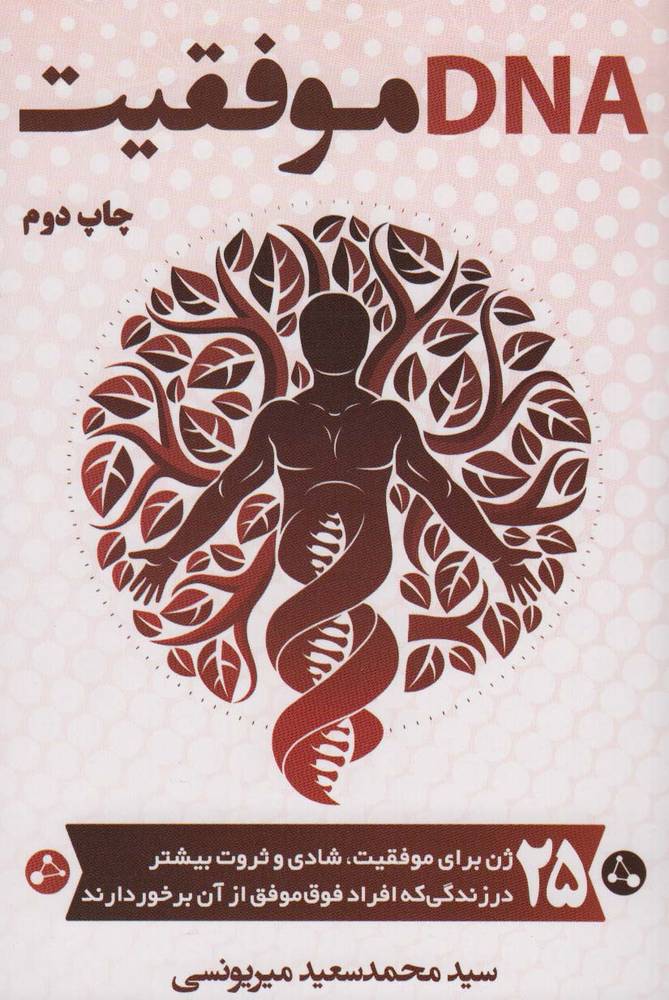کتاب DNA موفقیت