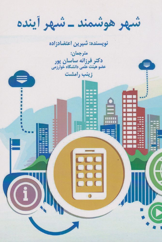 کتاب شهر هوشمند – شهر آینده