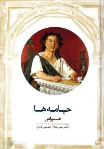 کتاب چامه ها