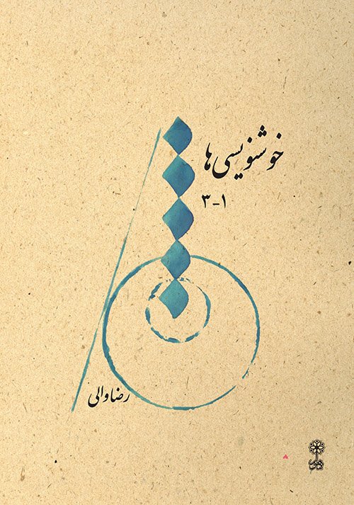 کتاب خوشنویسی ها ۱-۳