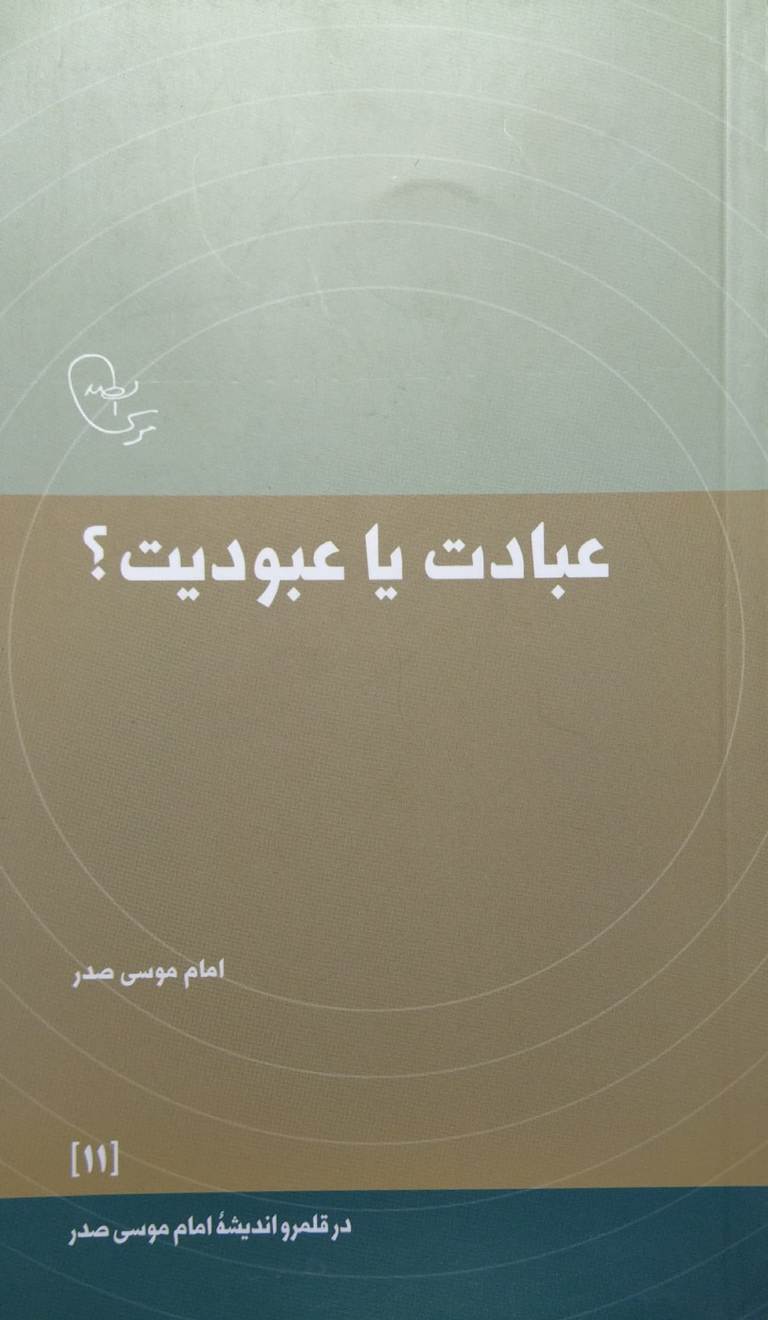 عبادت یا عبودیت