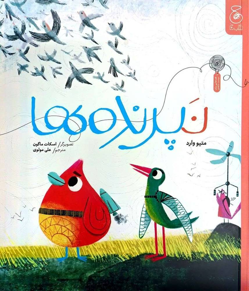 کتاب نپرنده‌ها | انتشارات کتاب چ