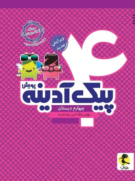 پویش پیک آدینه چهارم دبستان