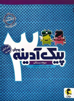 پویش پیک آدینه سوم دبستان