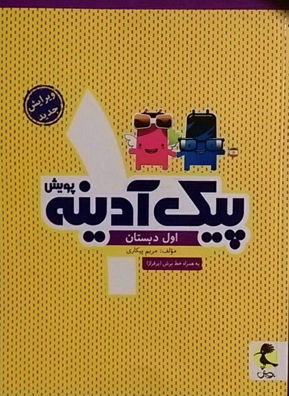 پویش،پیک آدینه اول دبستان