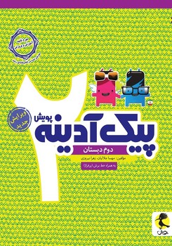 پویش پیک آدینه دوم دبستان