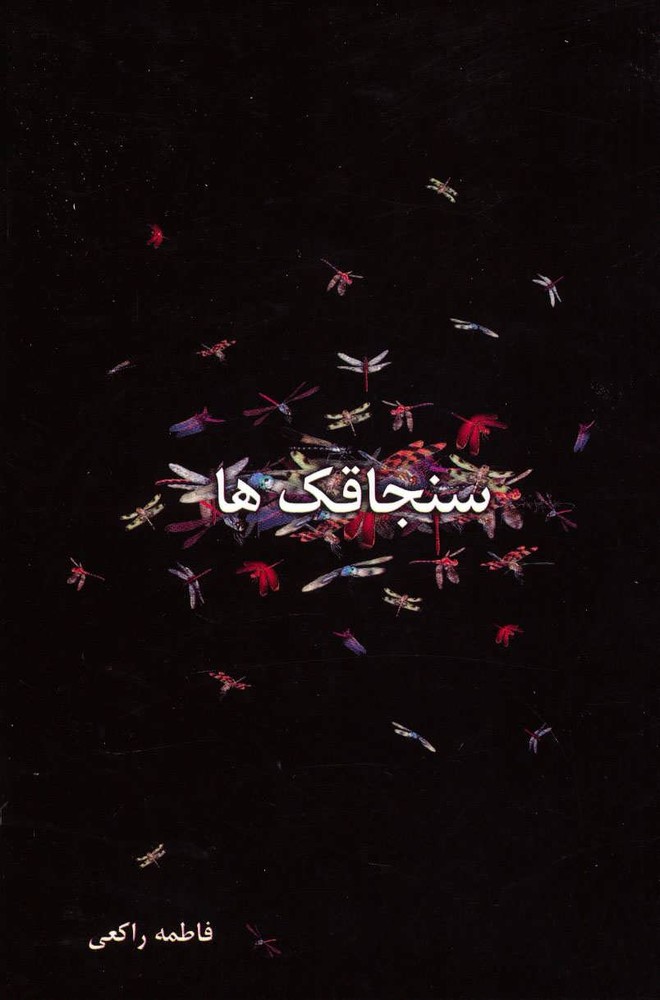 کتاب سنجاقک ها