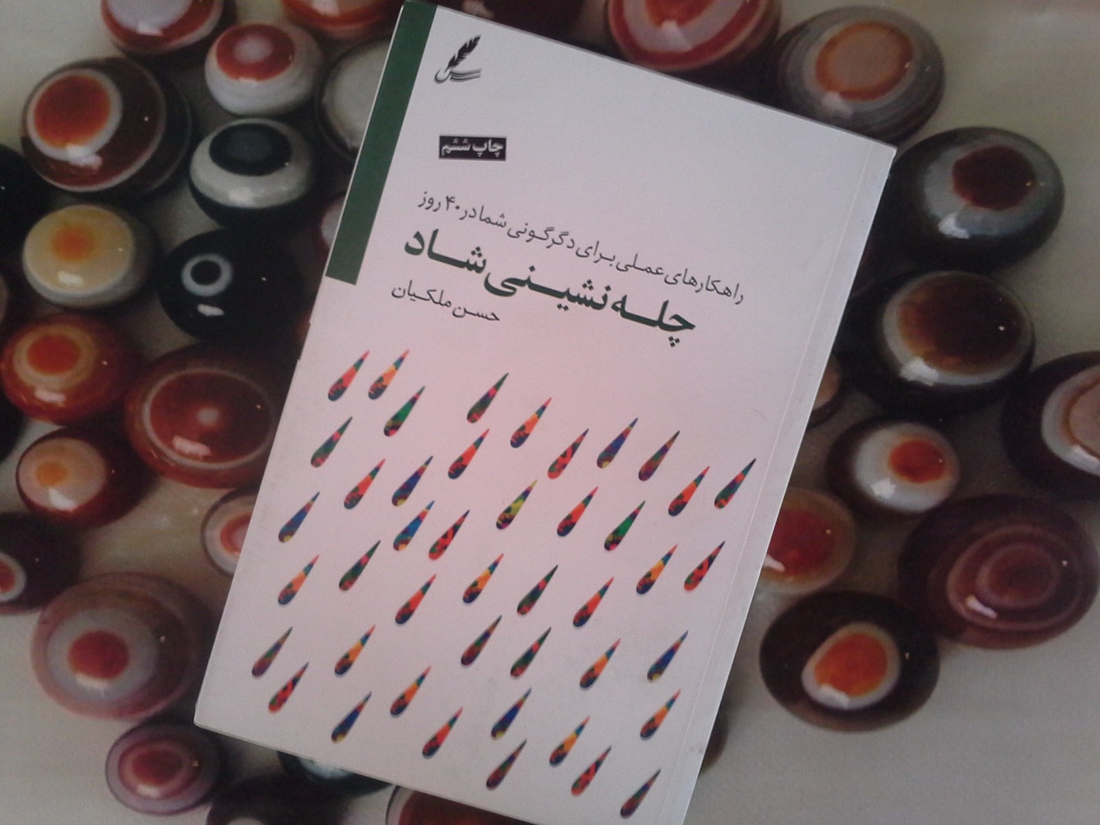 چله نشینی شاد (با سی دی)
