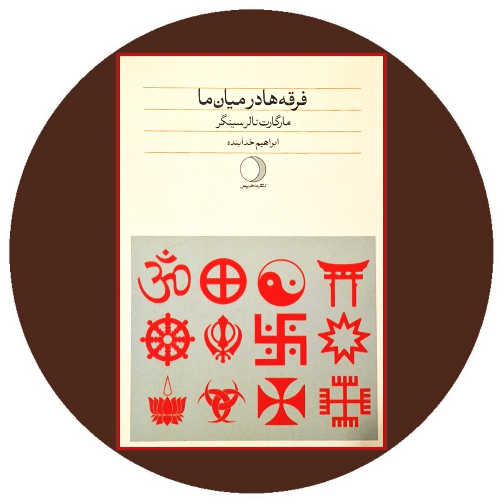 فرقه ها در میان ما