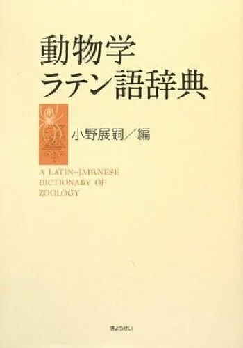 دانلود نسخه کامل کتاب 動物学ラテン語辞典 A Latin-Japanese Dictionary of Zoology