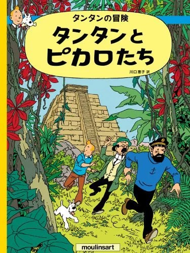 دانلود نسخه کامل کتاب Tintin and the Picaros