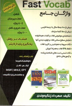 واژگان جامع آزمون های زبان (Fast Vocab EPT)