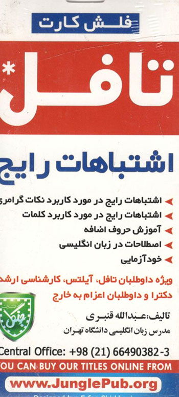 کتاب فلش کارت اشتباهات رایج تافل Common Mistakes