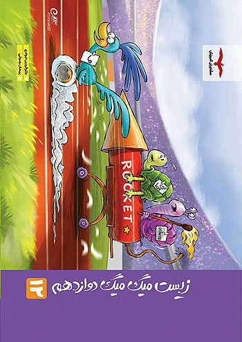 فاگو میگ میگ زیست شناسی 3 دوازدهم