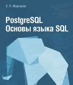 دانلود کتاب PostgreSQL. ₧ Å SQL – PostgreSQL. ₧ Å SQL