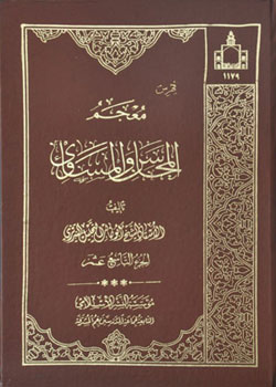 کتاب معجم المحاسن و المساوی (19 جلدی)