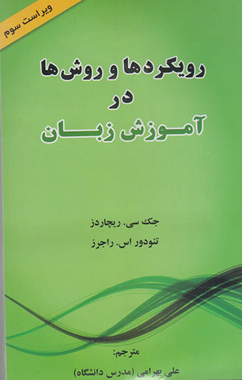 کتاب کتاب رویکردها و روش ها در آموزش زبان (ترجمه ی کتاب Approaches And Methods In Language Teaching)