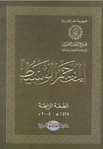 دانلود نسخه کامل کتاب المعجم الوسيط (Al Muajam Al Wassit – Al Muj’am Al Wasit)