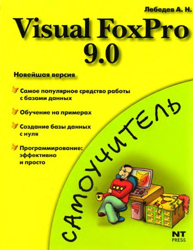 دانلود نسخه کامل کتاب Visual FoxPro 9.0