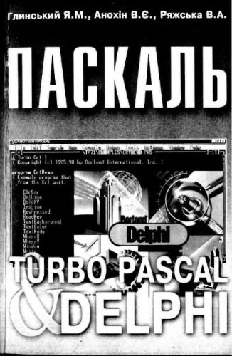 دانلود نسخه کامل کتاب Паскаль. Turbo Pascal і Delphi