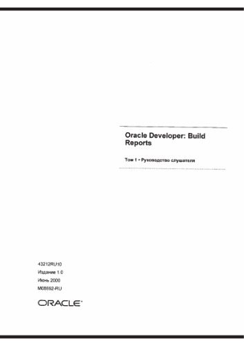 دانلود نسخه کامل کتاب Oracle Developper. Build reports. Руководство слушателя
