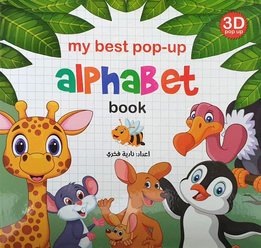 کتاب my best pop up alphabet book