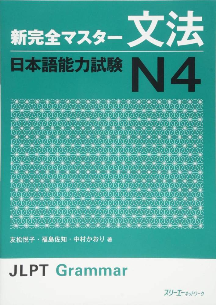 دانلود نسخه کامل کتاب JLPT N4 Grammar Shin Kanzen Master Japanese Language Proficiency Test Japan – PDF