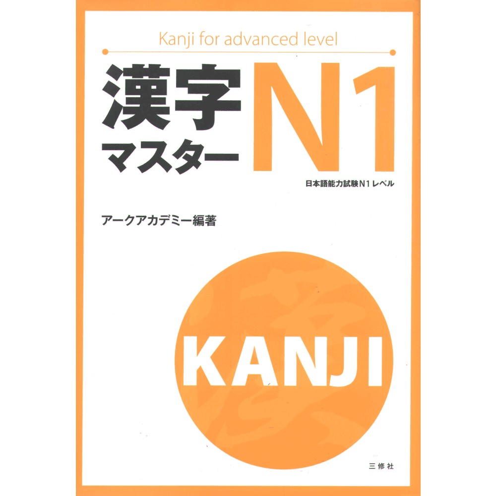 دانلود نسخه کامل کتاب Kanji master N1 – PDF