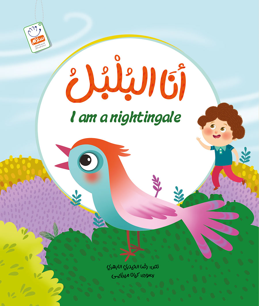 کتاب أنا البلبل I am a nightingale