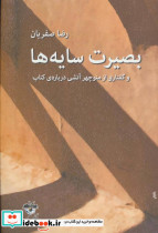 بصیرت سایه ها