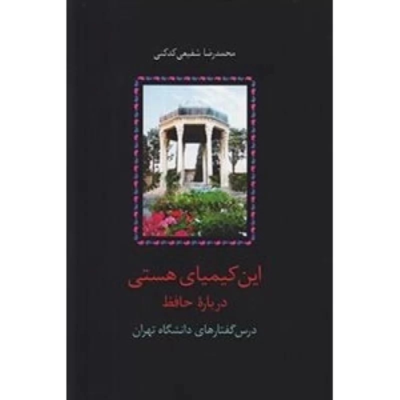 کتاب این کیمیای هستی - 3جلدی - نشر سخن