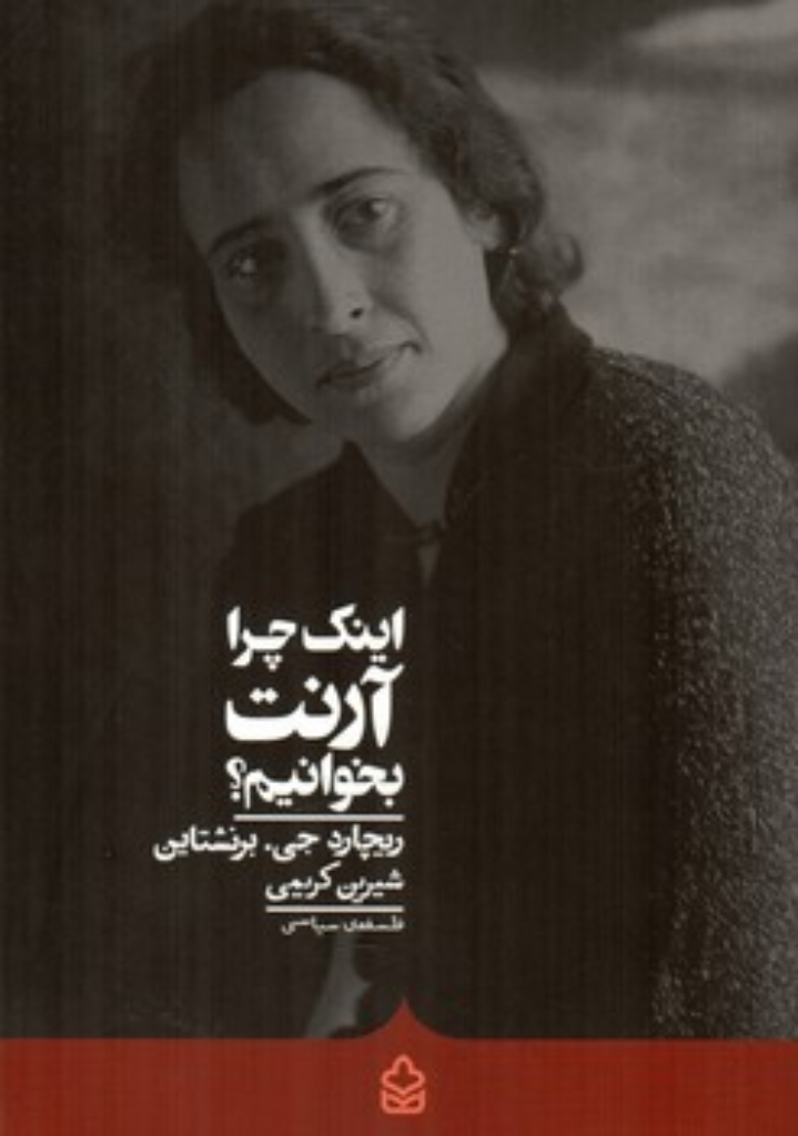 اینک چرا آرنت بخوانیم (رقعی-شمیز)