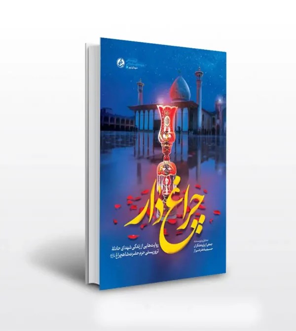 کتاب چراغ دار جمعی از نویسندگان | نشر راه یار