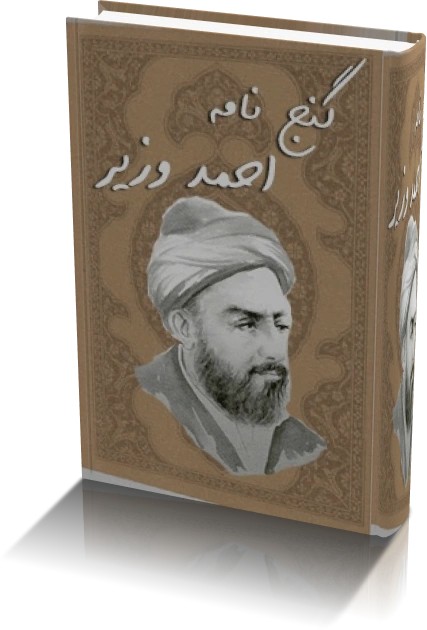 دانلود گنج نامه احمد وزیر | نسخه کامل و اصلی