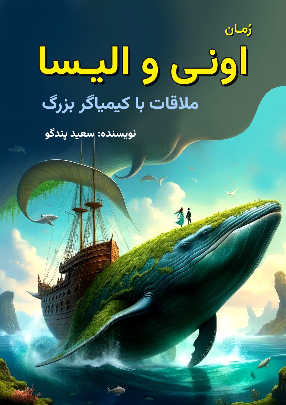 اونی و الیسا (چاپی)