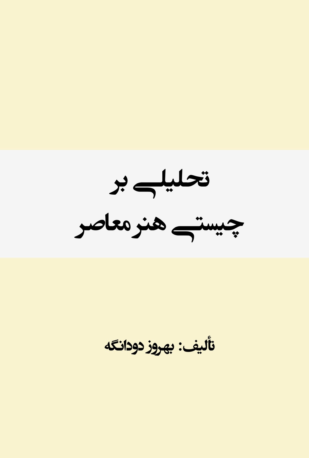 تحلیلی بر چیستی هنر معاصر (چاپی)