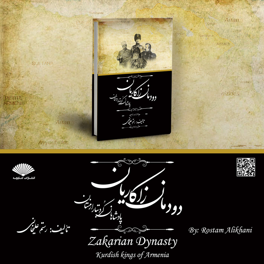 دودمان زاکاریان (چاپی)