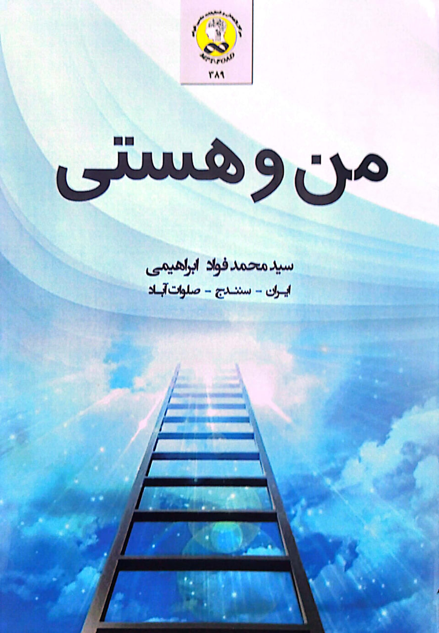 من و هستی (چاپی)